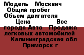  › Модель ­ Москвич 2141 › Общий пробег ­ 26 000 › Объем двигателя ­ 1 700 › Цена ­ 55 000 - Все города Авто » Продажа легковых автомобилей   . Калининградская обл.,Приморск г.